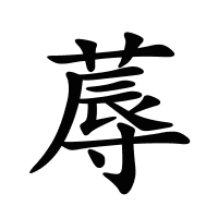 蓐的筆畫(huà)