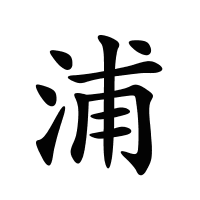 浦的筆畫(huà)