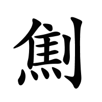劁的筆畫