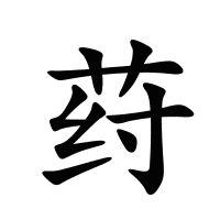 荮的筆畫(huà)