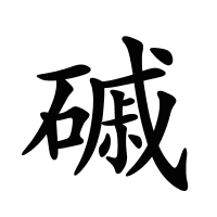 磩的筆畫