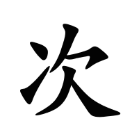 次的筆畫