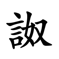 詉的筆畫(huà)