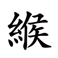 緱的筆畫