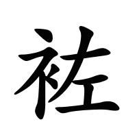 袏的筆畫