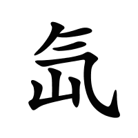 氙的筆畫(huà)