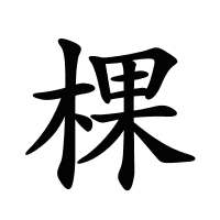 棵的筆畫