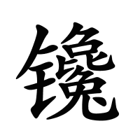 镵的筆畫(huà)