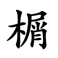 榍的筆畫