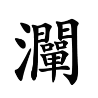 灛的筆畫