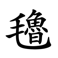 氌的筆畫