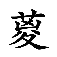 葼的筆畫