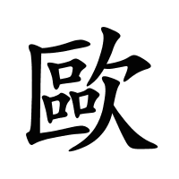 歐的筆畫