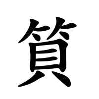 筫的筆畫(huà)