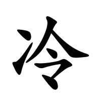 冷的筆畫