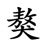 獒的筆畫(huà)