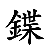鍱的筆畫
