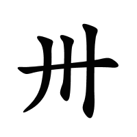 卅的筆畫
