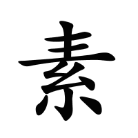 素的筆畫