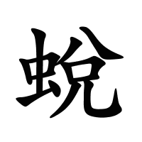 蛻的筆畫