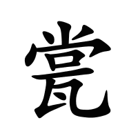 瓽的筆畫(huà)