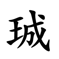 珹的筆畫