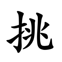 挑的筆畫