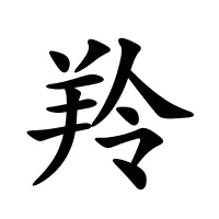 羚的筆畫