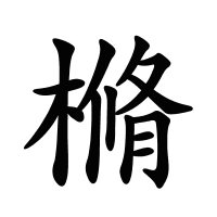 樇的筆畫