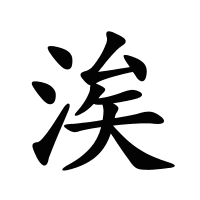 涘的筆畫