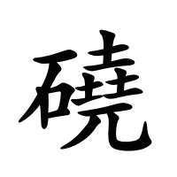 磽的筆畫(huà)