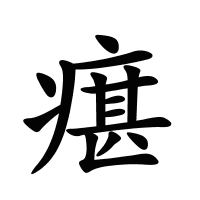 瘎的筆畫