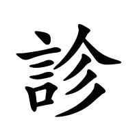 診的筆畫