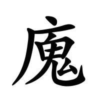 廆的筆畫
