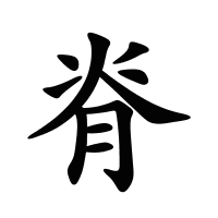 脊的筆畫