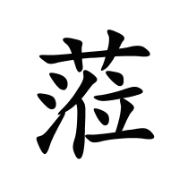 蒞的筆畫