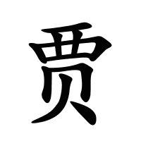 賈的筆畫(huà)