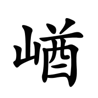 崷的筆畫(huà)