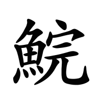 鯇的筆畫