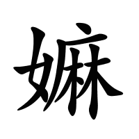 嫲的筆畫(huà)