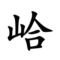峆的筆畫(huà)