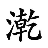 漧的筆畫