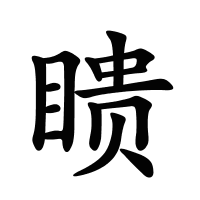 瞆的筆畫