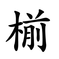 椾的筆畫