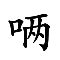 唡的筆畫