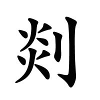 剡的筆畫(huà)