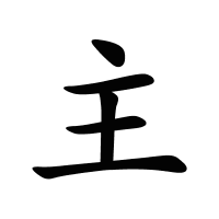 主的筆畫