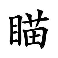 瞄的筆畫