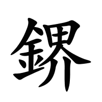 鎅的筆畫(huà)