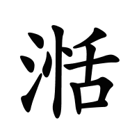 湉的筆畫(huà)